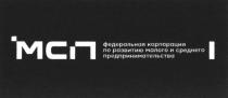 МСП ФЕДЕРАЛЬНАЯ КОРПОРАЦИЯ ПО РАЗВИТИЮ МАЛОГО И СРЕДНЕГО ПРЕДПРИНИМАТЕЛЬСТВА