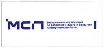 МСП ФЕДЕРАЛЬНАЯ КОРПОРАЦИЯ ПО РАЗВИТИЮ МАЛОГО И СРЕДНЕГО ПРЕДПРИНИМАТЕЛЬСТВА