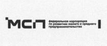МСП ФЕДЕРАЛЬНАЯ КОРПОРАЦИЯ ПО РАЗВИТИЮ МАЛОГО И СРЕДНЕГО ПРЕДПРИНИМАТЕЛЬСТВА