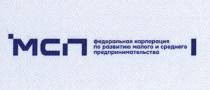 МСП ФЕДЕРАЛЬНАЯ КОРПОРАЦИЯ ПО РАЗВИТИЮ МАЛОГО И СРЕДНЕГО ПРЕДПРИНИМАТЕЛЬСТВА