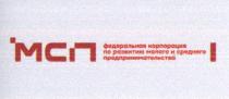 МСП ФЕДЕРАЛЬНАЯ КОРПОРАЦИЯ ПО РАЗВИТИЮ МАЛОГО И СРЕДНЕГО ПРЕДПРИНИМАТЕЛЬСТВА