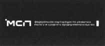 МСП ФЕДЕРАЛЬНАЯ КОРПОРАЦИЯ ПО РАЗВИТИЮ МАЛОГО И СРЕДНЕГО ПРЕДПРИНИМАТЕЛЬСТВА