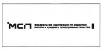 МСП ФЕДЕРАЛЬНАЯ КОРПОРАЦИЯ ПО РАЗВИТИЮ МАЛОГО И СРЕДНЕГО ПРЕДПРИНИМАТЕЛЬСТВА