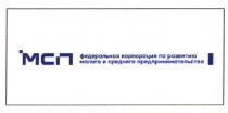 МСП ФЕДЕРАЛЬНАЯ КОРПОРАЦИЯ ПО РАЗВИТИЮ МАЛОГО И СРЕДНЕГО ПРЕДПРИНИМАТЕЛЬСТВА