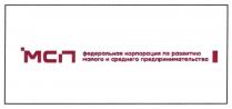 МСП ФЕДЕРАЛЬНАЯ КОРПОРАЦИЯ ПО РАЗВИТИЮ МАЛОГО И СРЕДНЕГО ПРЕДПРИНИМАТЕЛЬСТВА