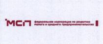 МСП ФЕДЕРАЛЬНАЯ КОРПОРАЦИЯ ПО РАЗВИТИЮ МАЛОГО И СРЕДНЕГО ПРЕДПРИНИМАТЕЛЬСТВА
