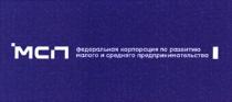 МСП ФЕДЕРАЛЬНАЯ КОРПОРАЦИЯ ПО РАЗВИТИЮ МАЛОГО И СРЕДНЕГО ПРЕДПРИНИМАТЕЛЬСТВА