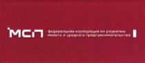 МСП ФЕДЕРАЛЬНАЯ КОРПОРАЦИЯ ПО РАЗВИТИЮ МАЛОГО И СРЕДНЕГО ПРЕДПРИНИМАТЕЛЬСТВА