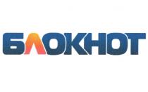 БЛОКНОТ