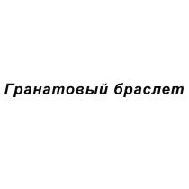 Гранатовый браслет