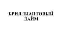 БРИЛЛИАНТОВЫЙ ЛАЙМ