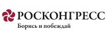 Росконгресс, Борись и побеждай