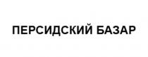 ПЕРСИДСКИЙ БАЗАР