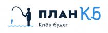 ПЛАН КБ Клeв будет
