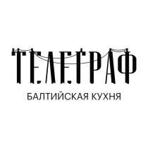 ТЕЛЕГРАФ БАЛТИЙСКАЯ КУХНЯ