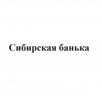 Сибирская банька