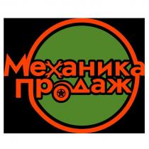 Механика продаж