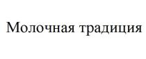 Молочная традиция