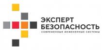 ЭКСПЕРТ БЕЗОПАСНОСТЬ СОВРЕМЕННЫЕ ИНЖЕНЕРНЫЕ СИСТЕМЫ