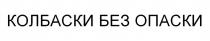 КОЛБАСКИ БЕЗ ОПАСКИ
