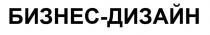 БИЗНЕС-ДИЗАЙН