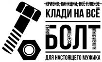 БОЛТ ЗАНАЧКА С СЕКРЕТОМ НА ЛЮБОЙ СЛУЧАЙ ДЛЯ НАСТОЯЩЕГО МУЖИКА КЛАДИ НА ВСЁ КРИЗИС, САНКЦИИ, ВСЁ ПЛОХОЕ