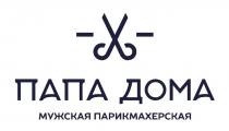 ПАПА ДОМА МУЖСКАЯ ПАРИКМАХЕРСКАЯ