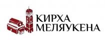 КИРХА МЕЛЯУКЕНА