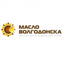 МАСЛО ВОЛГОДОНСКА МАСЛОПЕРЕРАБАТЫВАЮЩИЙ ЗАВОД