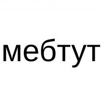 мебтут