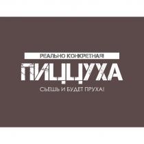 РЕАЛЬНО КОНКРЕТНАЯ! ПИЦЦУХА сьешь и будет пруха