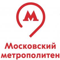 Московский метрополитен