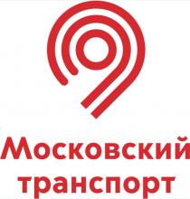 Московский транспорт