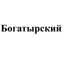 Богатырский