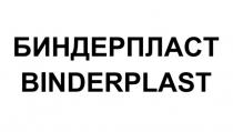БИНДЕРПЛАСТ BINDERPLAST