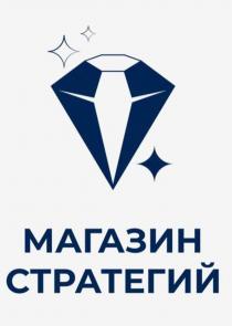 МАГАЗИН СТРАТЕГИЙ