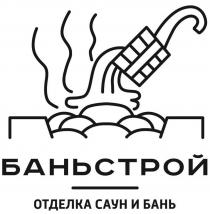 БАНЬСТРОЙ