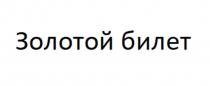 Золотой билет