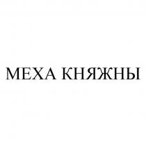 МЕХА КНЯЖНЫ