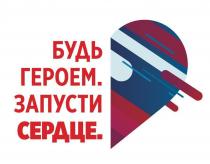 Будь героем. Запусти сердце.