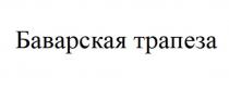 Баварская трапеза