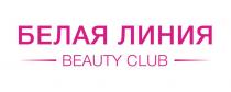 БЕЛАЯ ЛИНИЯ BEAUTY CLUB