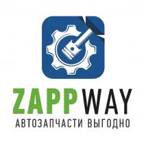 ZAPPWAY АВТОЗАПЧАСТИ ВЫГОДНО