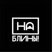 НА БЛИНЫ!