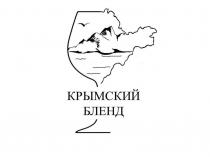 Крымский бленд