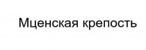 Мценская крепость