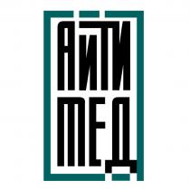 АИТИ МЕД