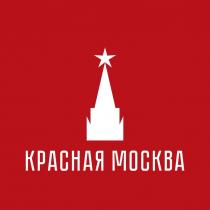 КРАСНАЯ МОСКВА