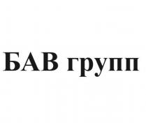 БАВ групп