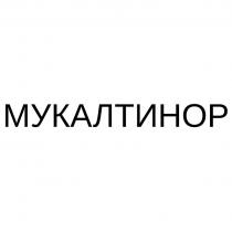 МУКАЛТИНОР